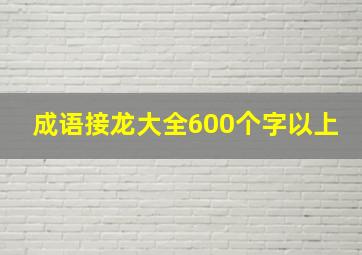 成语接龙大全600个字以上