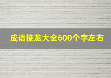 成语接龙大全600个字左右