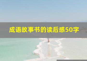 成语故事书的读后感50字