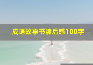 成语故事书读后感100字