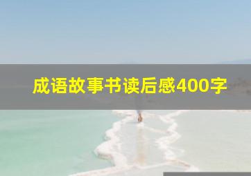 成语故事书读后感400字