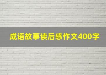 成语故事读后感作文400字