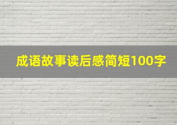 成语故事读后感简短100字