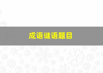 成语谜语题目