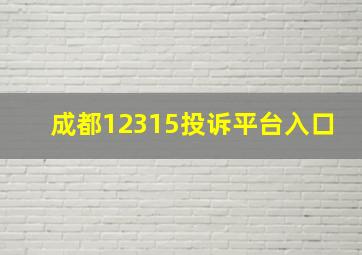 成都12315投诉平台入口