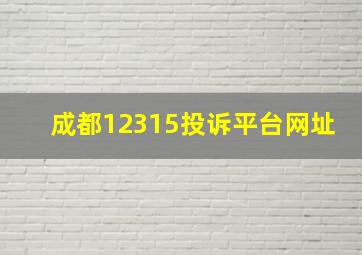 成都12315投诉平台网址