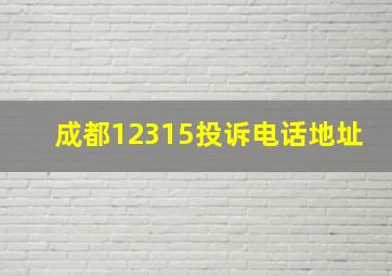 成都12315投诉电话地址