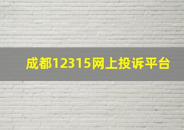 成都12315网上投诉平台