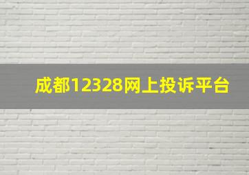 成都12328网上投诉平台