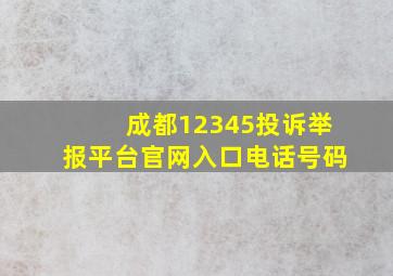 成都12345投诉举报平台官网入口电话号码