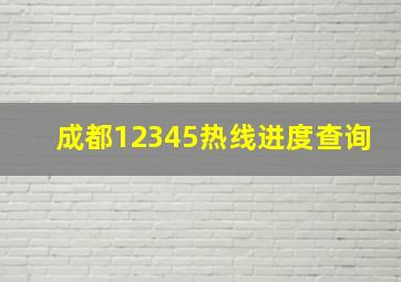 成都12345热线进度查询