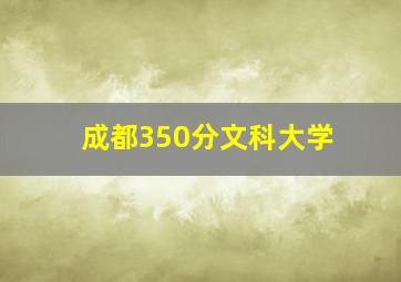 成都350分文科大学