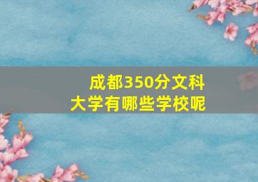 成都350分文科大学有哪些学校呢