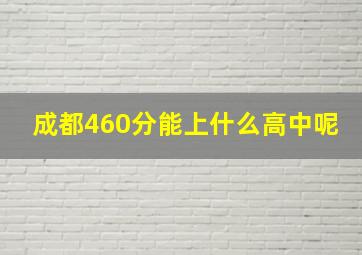 成都460分能上什么高中呢