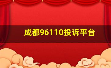 成都96110投诉平台