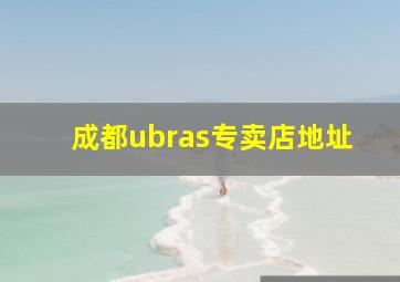 成都ubras专卖店地址