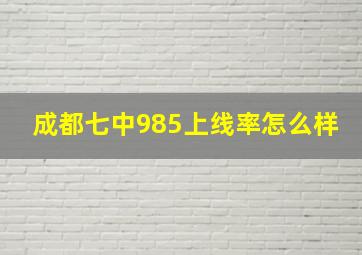 成都七中985上线率怎么样