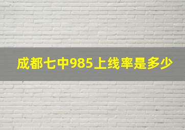 成都七中985上线率是多少