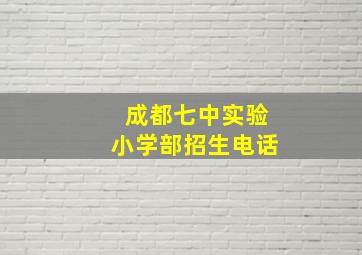 成都七中实验小学部招生电话