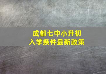 成都七中小升初入学条件最新政策