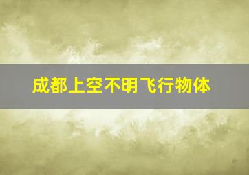 成都上空不明飞行物体