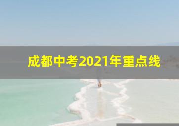 成都中考2021年重点线