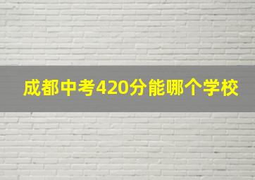 成都中考420分能哪个学校