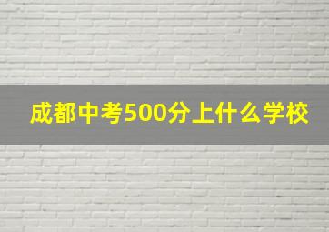 成都中考500分上什么学校