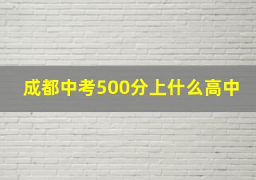 成都中考500分上什么高中