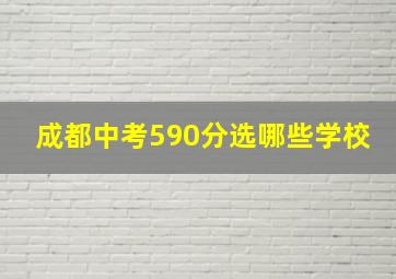 成都中考590分选哪些学校