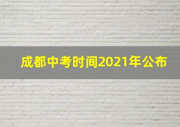 成都中考时间2021年公布