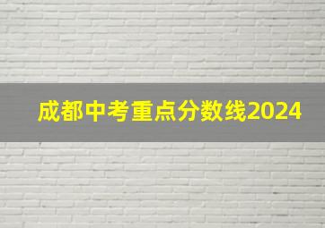 成都中考重点分数线2024