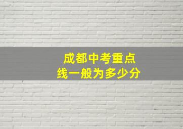 成都中考重点线一般为多少分