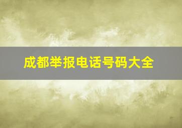 成都举报电话号码大全