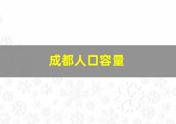 成都人口容量