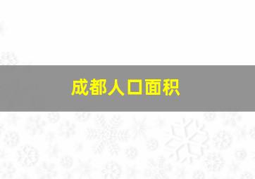 成都人口面积