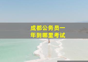 成都公务员一年到哪里考试