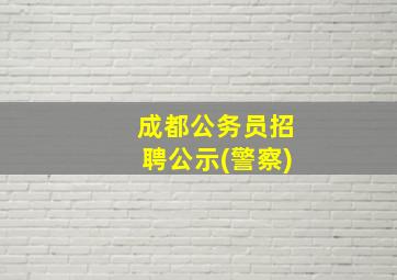 成都公务员招聘公示(警察)