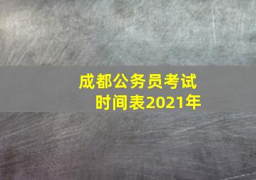 成都公务员考试时间表2021年