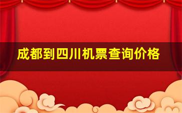 成都到四川机票查询价格