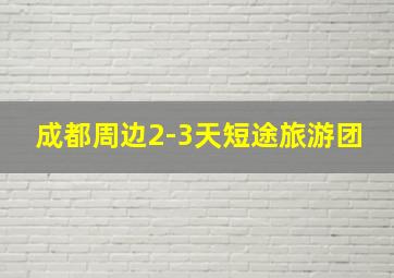 成都周边2-3天短途旅游团