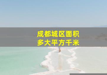 成都城区面积多大平方千米