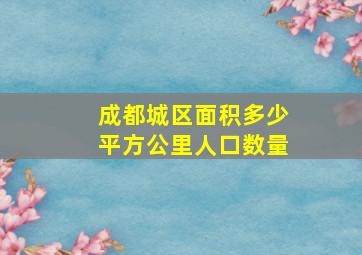 成都城区面积多少平方公里人口数量