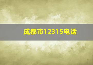 成都市12315电话