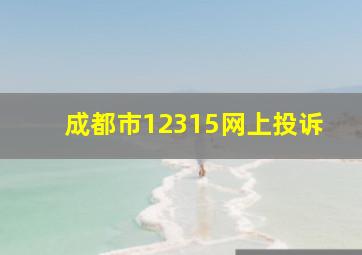 成都市12315网上投诉