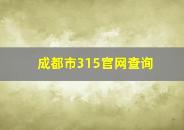 成都市315官网查询