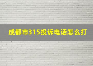 成都市315投诉电话怎么打