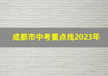 成都市中考重点线2023年