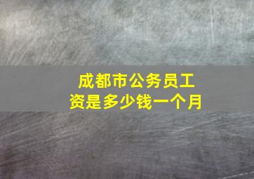 成都市公务员工资是多少钱一个月