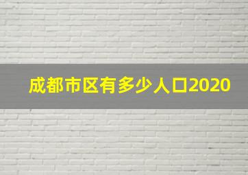 成都市区有多少人口2020